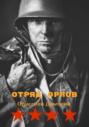 Отряд Орлов