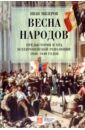 Весна народов. Предыстория и ход всеевропейской революции 1848-1849 годов