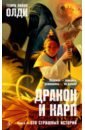 Дракон и карп. Книга 2. Сто страшных историй