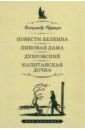 Повести Белкина. Пиковая дама. Дубровский. Капитанская дочка