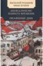 Апокалипсис нашего времени. Окаянные дни