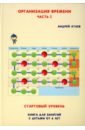 Организация времени. Стартовый уровень. Часть 2