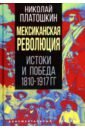 Мексиканская революция. Истоки и победа 1810-1917 гг.