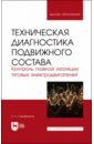 Техническая диагностика подвижного состава. Контроль главной изоляции тяговых электродвигателей