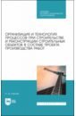 Организация и технология процессов при строительстве и реконструкции строительных объектов в составе