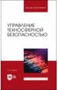 Управление техносферной безопасностью. Учебное пособие