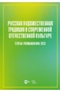 Русская художественная традиция в современной отечественной культуре. Статьи. Размышления. Том 2