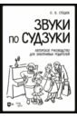 Звуки по Судзуки. Авторское руководство для заботливых родителей. Учебное пособие