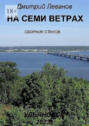 На семи ветрах. Сборник стихов