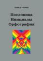 Пословица. Инициалы. Орфография