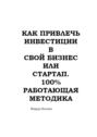 Как привлечь инвестиции в бизнес или стартап. 100% работающая методика