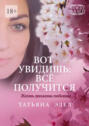 Вот увидишь: все получится