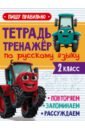 Тренажер по русскому языку. 2 класс. Пишу правильно