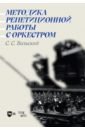 Методика репетиционной работы с оркестром. Учебное пособие