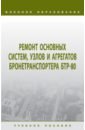 Ремонт основных систем, узлов и агрегатов бронетранспортера БТР-80. Учебное пособие