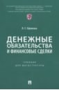 Денежные обязательства и финансовые сделки. Учебник для магистратуры