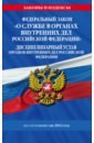 ФЗ №342-ФЗ "О службе в органах внутренних дел Российской Федерации". Дисциплинарный устав на 2023 г.