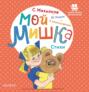 Мой мишка