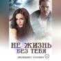 Не жизнь без тебя