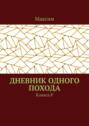 Дневник одного похода. Клякса&nbsp;Р