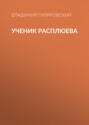 Ученик Расплюева