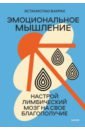 Эмоциональное мышление. Настрой лимбический мозг на свое благополучие