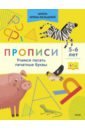 Прописи. Учимся писать печатные буквы. 5-6 лет