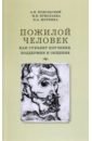 Пожилой человек как субъект изучения, поддержки и общения