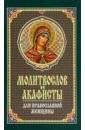 Молитвослов и акафисты для православной женщины. Сборник молитв