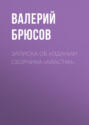 Записка об&nbsp;издании сборника &laquo;Айастан&raquo;