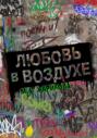 Любовь в воздухе&hellip;