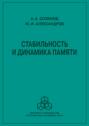 Стабильность и динамика памяти