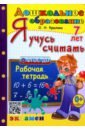 Дошкольник. Я учусь считать. 7 лет. Рабочая тетрадь