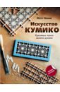 Искусство кумико. Красивые панно своими руками