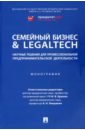 Семейный бизнес & LegalTech. Научные решения для профессиональной предпринимательской деятельности