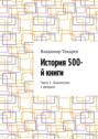 История 500-й&nbsp;книги. Часть&nbsp;1. Знакомство с автором