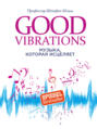 Good Vibrations. Музыка, которая исцеляет