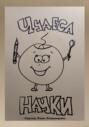 Чудеса науки