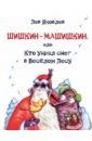 Шишкин-Машишкин, или Кто украл снег в Весёлом Лесу