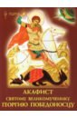 Акафист святому великомученику Георгию Победоносцу