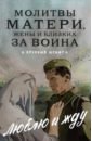 Молитвы матери, жены и близких за воина