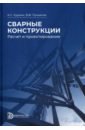 Сварные конструкции. Расчет и проектирование