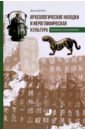 Археологические находки и иероглифическая культура