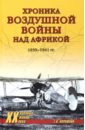 Хроника воздушной войны над Африкой. 1939-1941 гг.