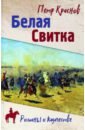 Белая свитка