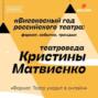 Формат. Театр уходит в онлайн. Високосный год российского театра