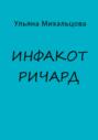 Инфакот Ричард