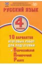 Русский язык. 4 класс. 10 вариантов итоговых работ для подготовки к ВПР