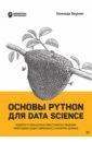 Основы Python для Data Science