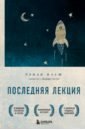 Последняя лекция. Мудрая книга о силе мечты